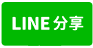 科技捷運公園頂加套房-line share